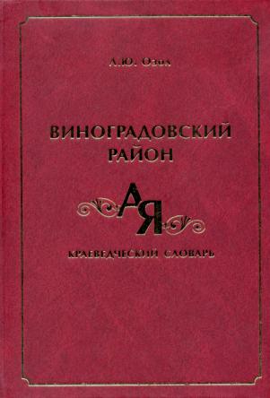 Виноградовский район от А до Я: Краеведческий словарь