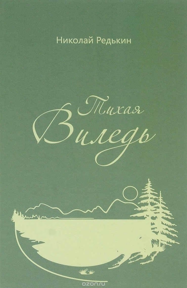 Тихая Виледь Тихая Виледь