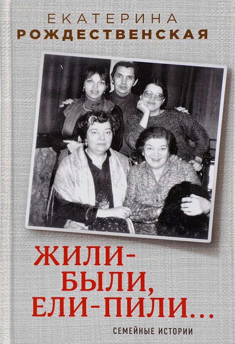 Жили-были, ели-пили… Семейные истории