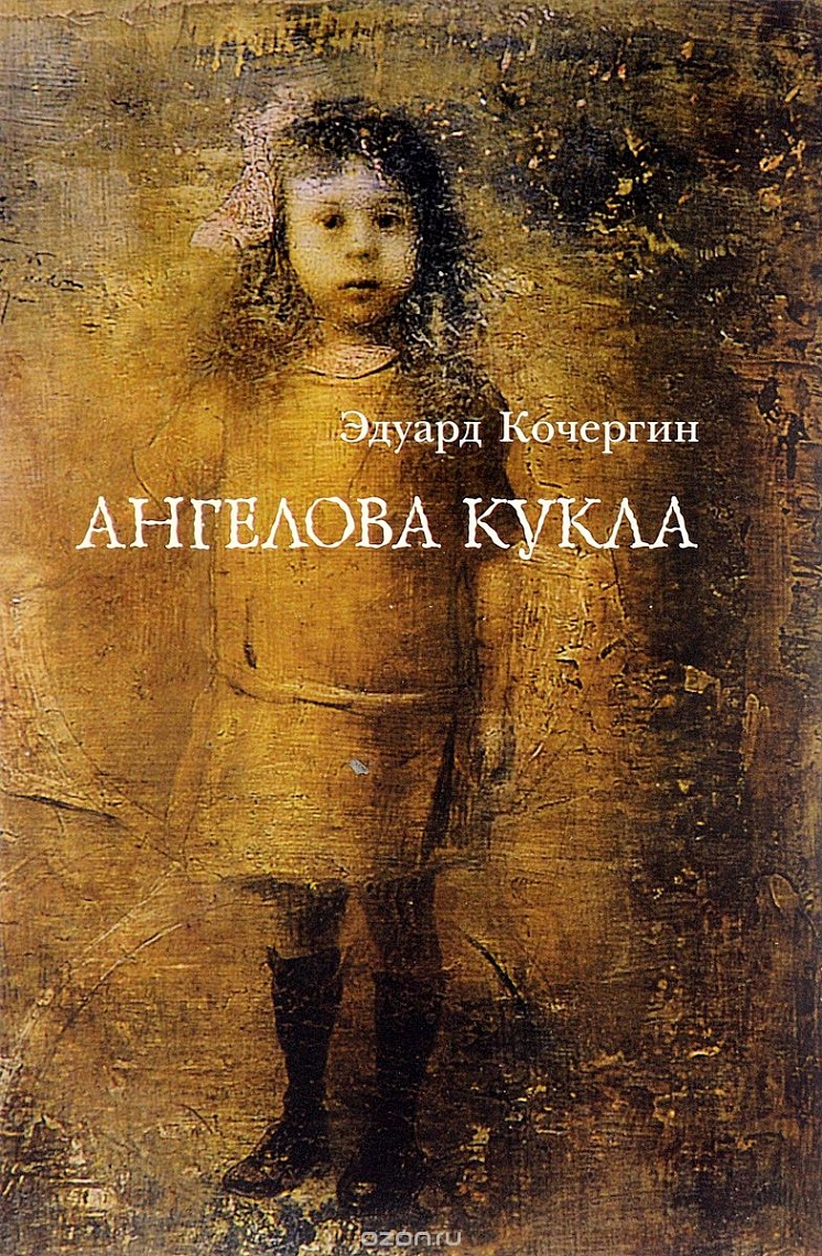 Ангелова кукла: Рассказы рисовального человека