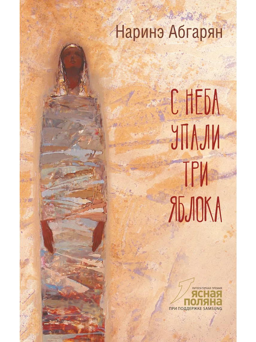 С неба упали три яблока 