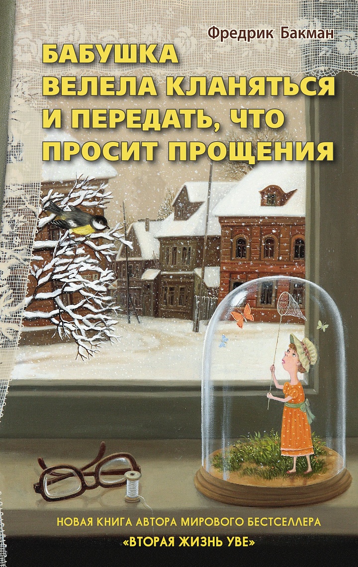 Бабушка велела кланяться и передать, что просит прощения Бабушка велела кланяться и передать, что просит прощения