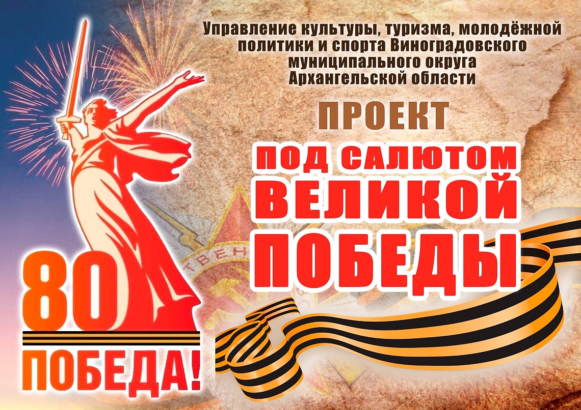 "ПОД САЛЮТОМ ВЕЛИКОЙ ПОБЕДЫ"! "ПОД САЛЮТОМ ВЕЛИКОЙ ПОБЕДЫ"!